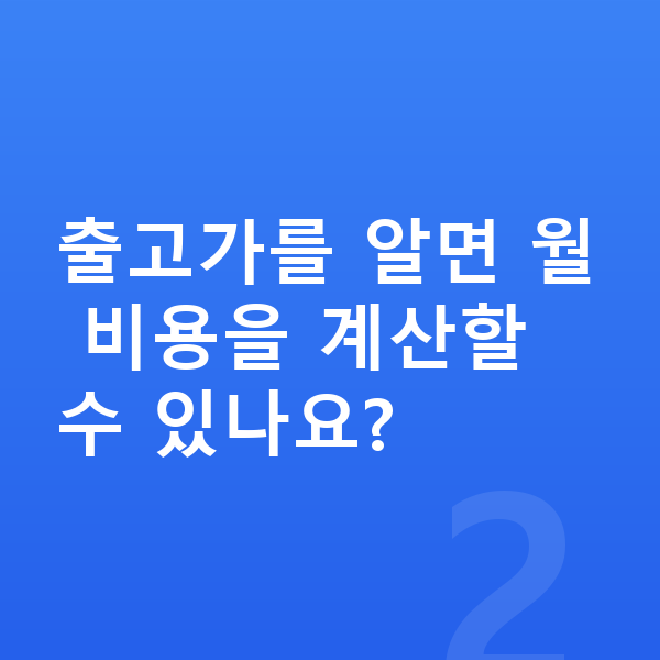 기아 EV3 장기렌트 가격 출고가를 알면 월 비용을 계산할 수 있나요?