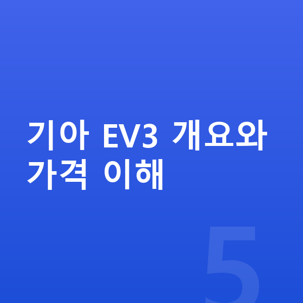 기아 EV3 장기렌트 가격 기아 EV3 개요와 가격 이해