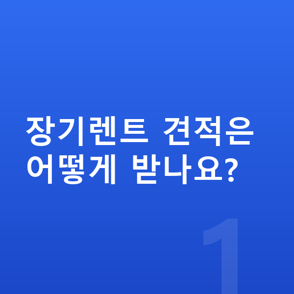기아 EV3 장기렌트 견적 장기렌트 견적은 어떻게 받나요?