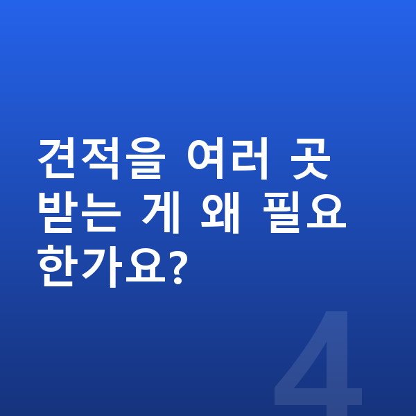 기아 EV3 장기렌트 견적 견적을 여러 곳 받는 게 왜 필요한가요?