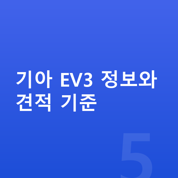 기아 EV3 장기렌트 견적 기아 EV3 정보와 견적 기준