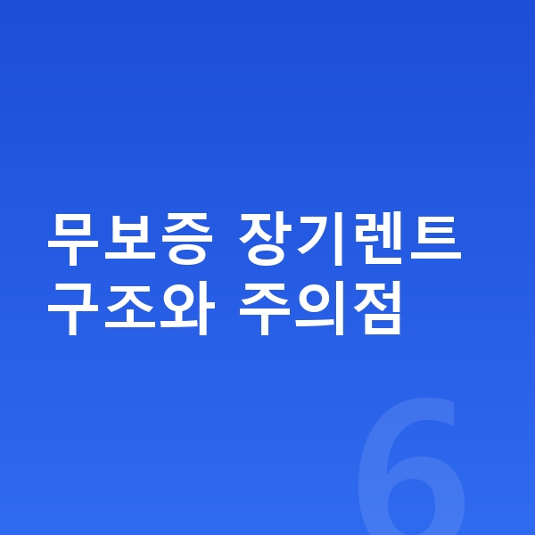 기아 EV3 장기렌트 무보증 무보증 장기렌트 구조와 주의점