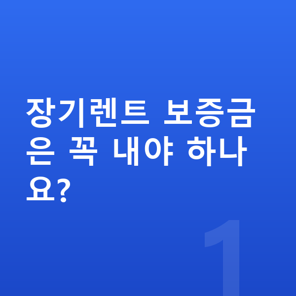 기아 EV3 장기렌트 보증금 장기렌트 보증금은 꼭 내야 하나요?