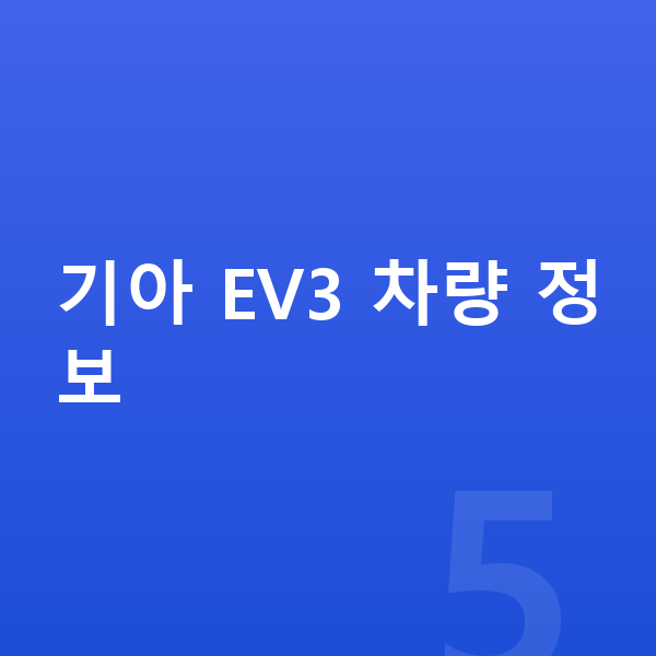 기아 EV3 장기렌트 보증금 기아 EV3 차량 정보
