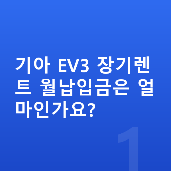 기아 EV3 장기렌트 월납입금 기아 EV3 장기렌트 월납입금은 얼마인가요?