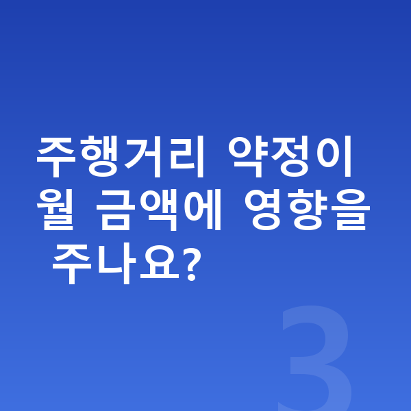 기아 EV3 장기렌트 월납입금 주행거리 약정이 월 금액에 영향을 주나요?