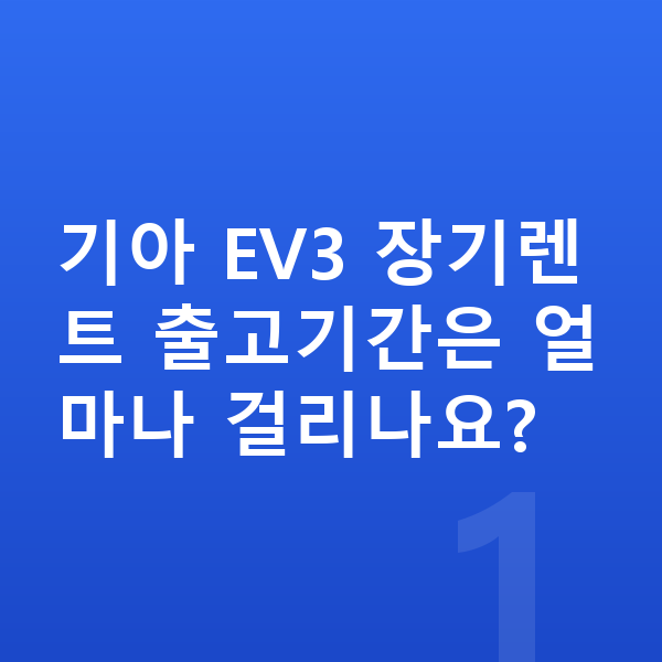 기아 EV3 장기렌트 출고기간 기아 EV3 장기렌트 출고기간은 얼마나 걸리나요?