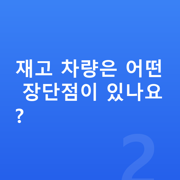 기아 EV3 장기렌트 출고기간 재고 차량은 어떤 장단점이 있나요?