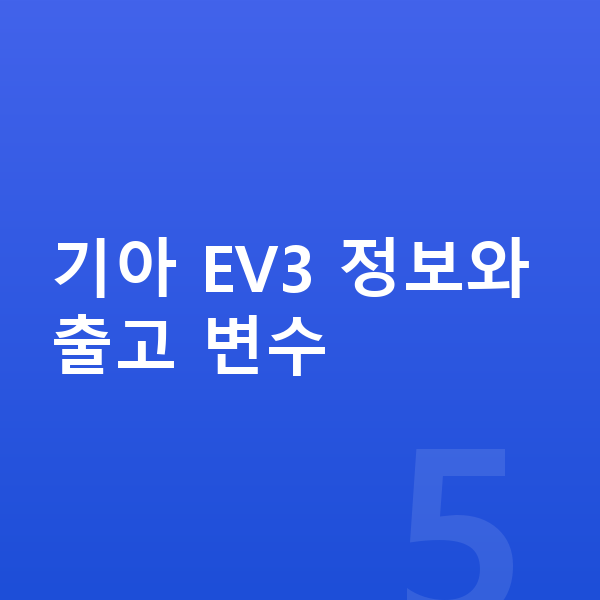 기아 EV3 장기렌트 출고기간 기아 EV3 정보와 출고 변수