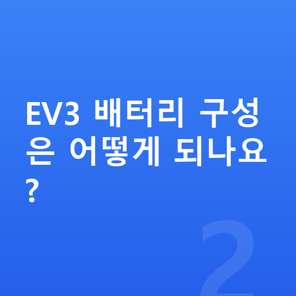 기아 EV3 제원 EV3 배터리 구성은 어떻게 되나요?