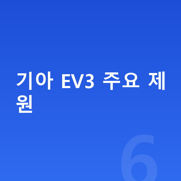 기아 EV3 제원 기아 EV3 주요 제원