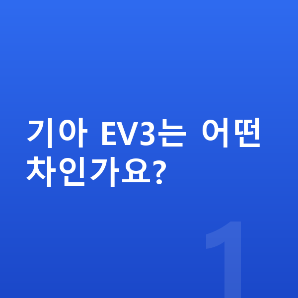 기아 EV3 풀체인지 기아 EV3는 어떤 차인가요?