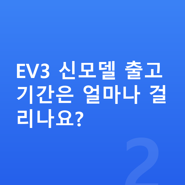 기아 EV3 풀체인지 EV3 신모델 출고기간은 얼마나 걸리나요?