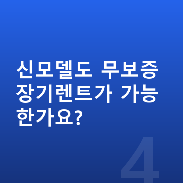 기아 EV3 풀체인지 신모델도 무보증 장기렌트가 가능한가요?
