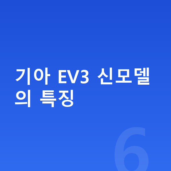 기아 EV3 풀체인지 기아 EV3 신모델의 특징