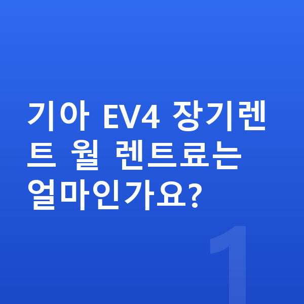 기아 EV4 가격 기아 EV4 장기렌트 월 렌트료는 얼마인가요?