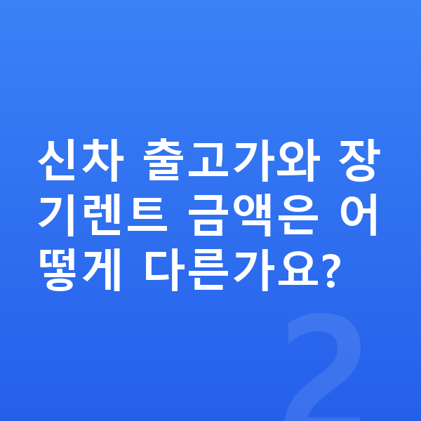 기아 EV4 가격 신차 출고가와 장기렌트 금액은 어떻게 다른가요?
