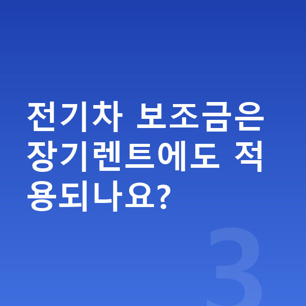 기아 EV4 가격 전기차 보조금은 장기렌트에도 적용되나요?