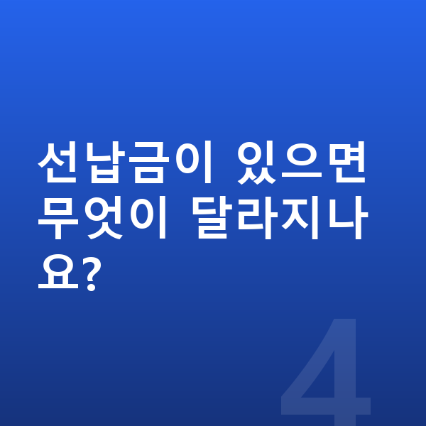 기아 EV4 가격 선납금이 있으면 무엇이 달라지나요?