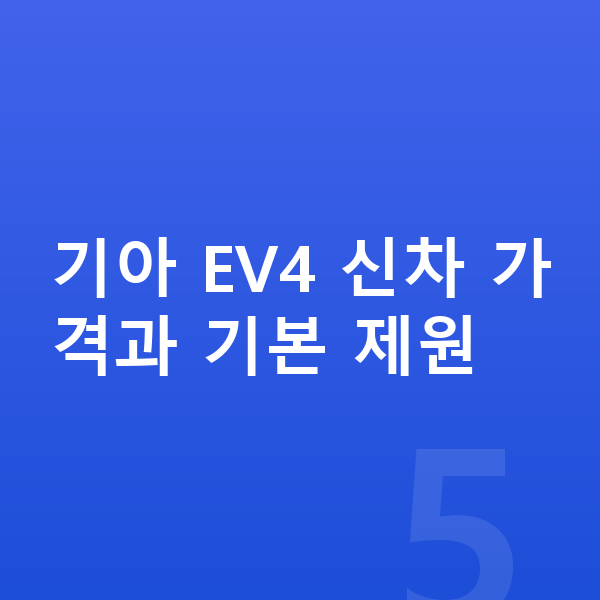 기아 EV4 가격 기아 EV4 신차 가격과 기본 제원