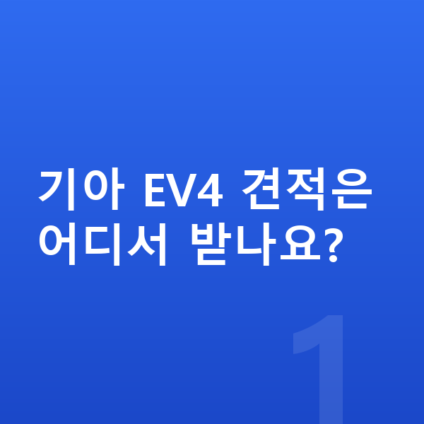 기아 EV4 견적 기아 EV4 견적은 어디서 받나요?