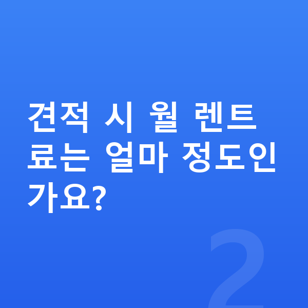 기아 EV4 견적 견적 시 월 렌트료는 얼마 정도인가요?