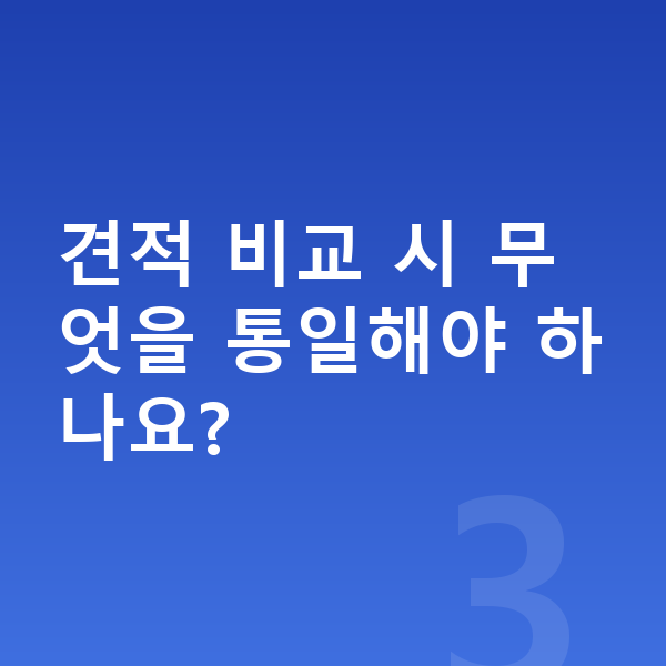 기아 EV4 견적 견적 비교 시 무엇을 통일해야 하나요?