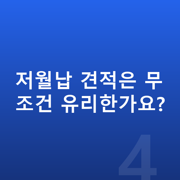 기아 EV4 견적 저월납 견적은 무조건 유리한가요?