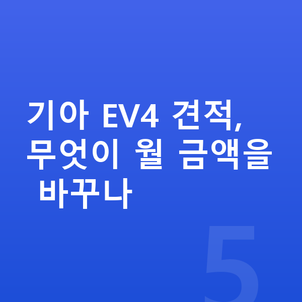 기아 EV4 견적 기아 EV4 견적, 무엇이 월 금액을 바꾸나