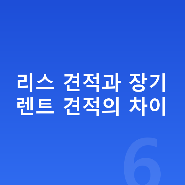 기아 EV4 견적 리스 견적과 장기렌트 견적의 차이