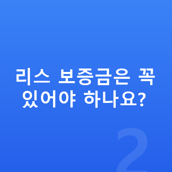 기아 EV4 리스 리스 보증금은 꼭 있어야 하나요?