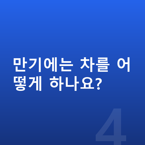 기아 EV4 리스 만기에는 차를 어떻게 하나요?