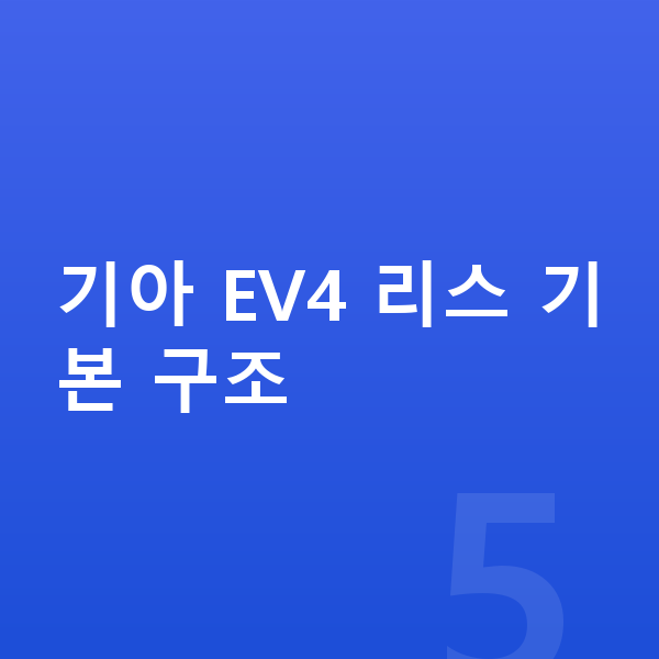 기아 EV4 리스 기아 EV4 리스 기본 구조