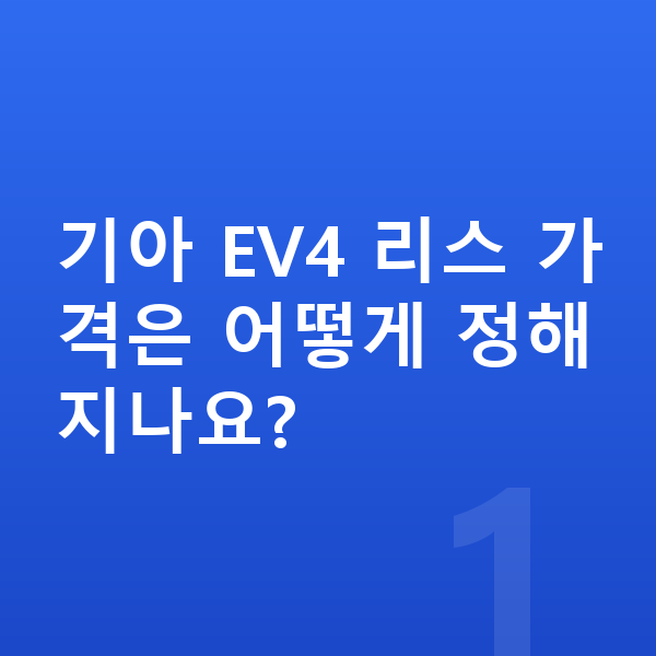 기아 EV4 리스 가격 기아 EV4 리스 가격은 어떻게 정해지나요?