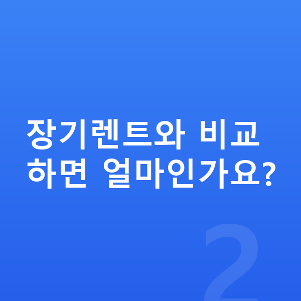 기아 EV4 리스 가격 장기렌트와 비교하면 얼마인가요?