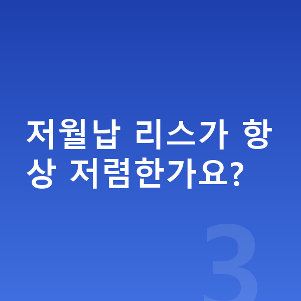 기아 EV4 리스 가격 저월납 리스가 항상 저렴한가요?