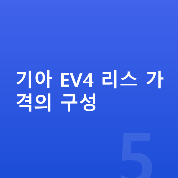 기아 EV4 리스 가격 기아 EV4 리스 가격의 구성