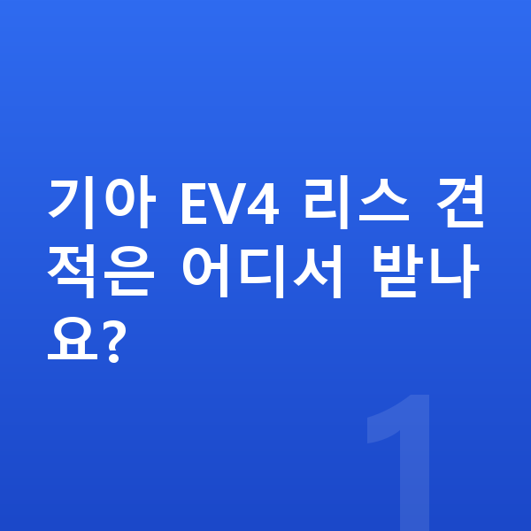기아 EV4 리스 견적 기아 EV4 리스 견적은 어디서 받나요?