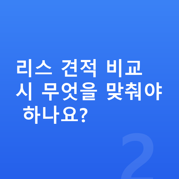 기아 EV4 리스 견적 리스 견적 비교 시 무엇을 맞춰야 하나요?