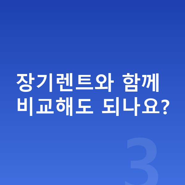 기아 EV4 리스 견적 장기렌트와 함께 비교해도 되나요?