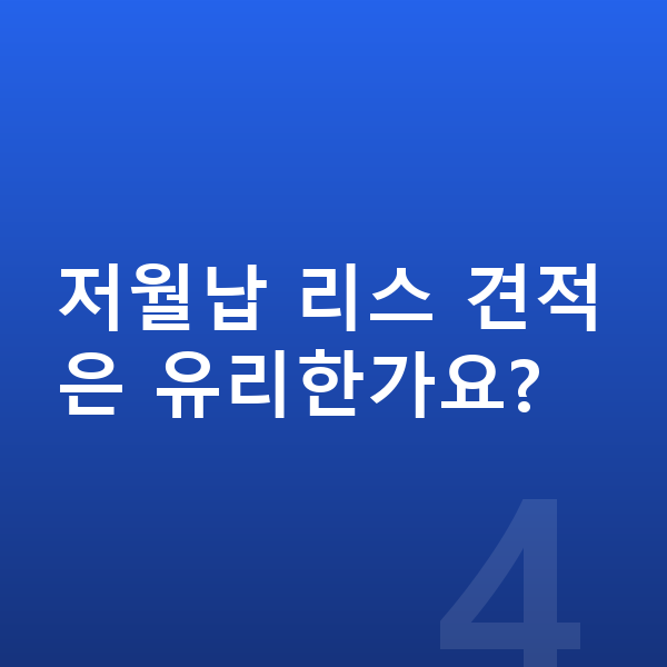 기아 EV4 리스 견적 저월납 리스 견적은 유리한가요?