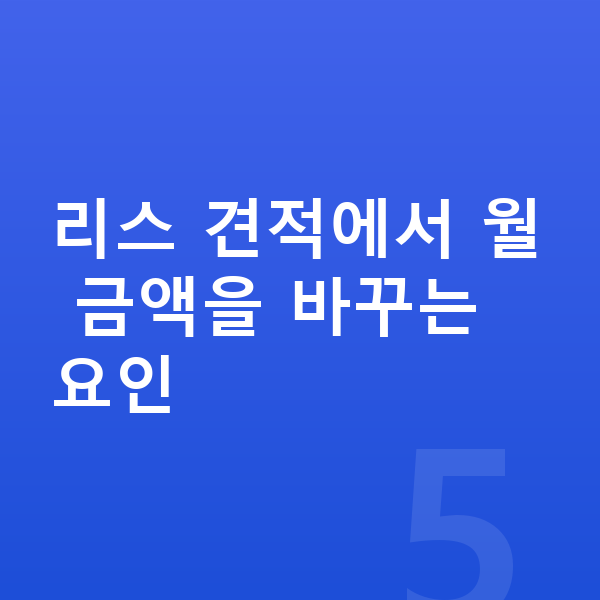 기아 EV4 리스 견적 리스 견적에서 월 금액을 바꾸는 요인