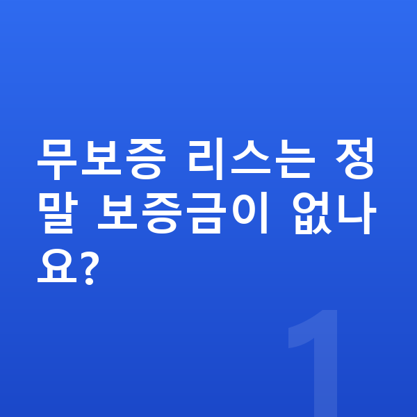 기아 EV4 리스 무보증 무보증 리스는 정말 보증금이 없나요?