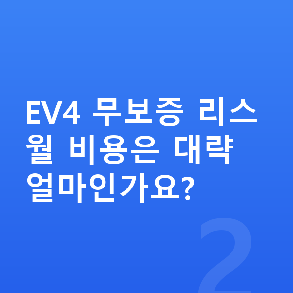 기아 EV4 리스 무보증 EV4 무보증 리스 월 비용은 대략 얼마인가요?