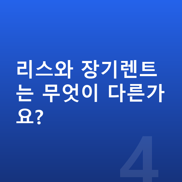 기아 EV4 리스 무보증 리스와 장기렌트는 무엇이 다른가요?