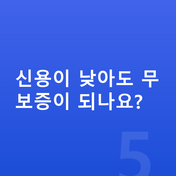 기아 EV4 리스 무보증 신용이 낮아도 무보증이 되나요?