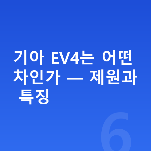 기아 EV4 리스 무보증 기아 EV4는 어떤 차인가 — 제원과 특징