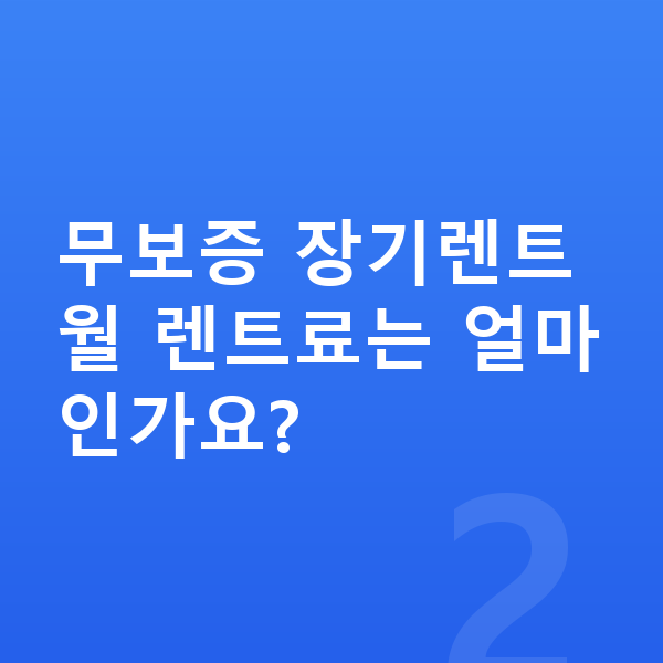 기아 EV4 리스 보증금 무보증 장기렌트 월 렌트료는 얼마인가요?