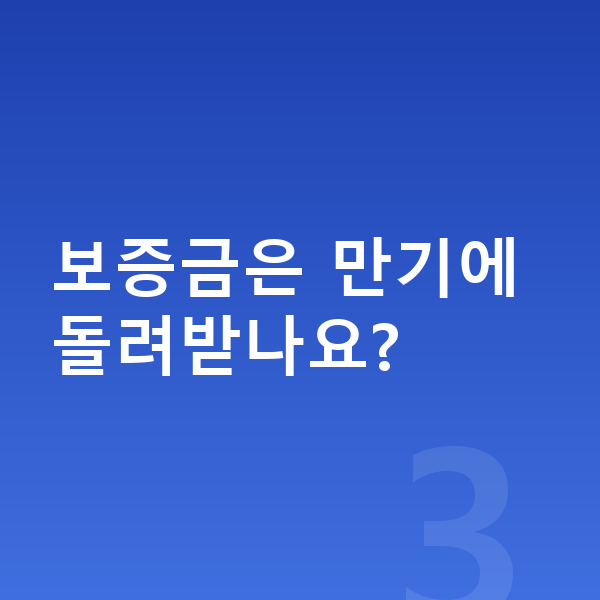 기아 EV4 리스 보증금 보증금은 만기에 돌려받나요?