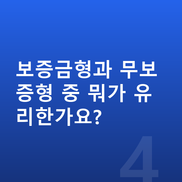기아 EV4 리스 보증금 보증금형과 무보증형 중 뭐가 유리한가요?